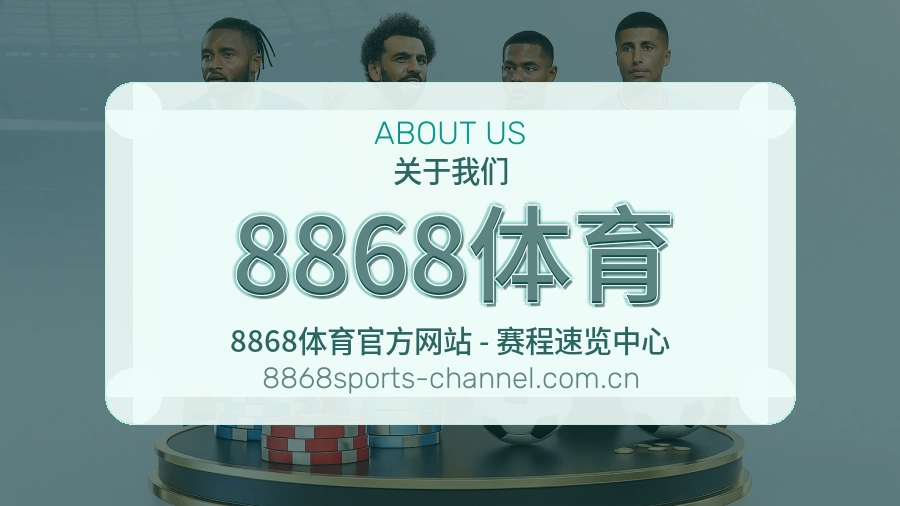 关于8868体育