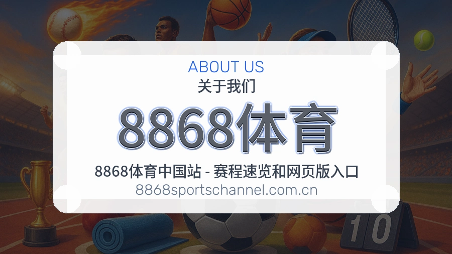 8868体育体育数据整理说明